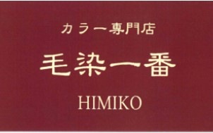 毛染一番　伊那店 ロゴ