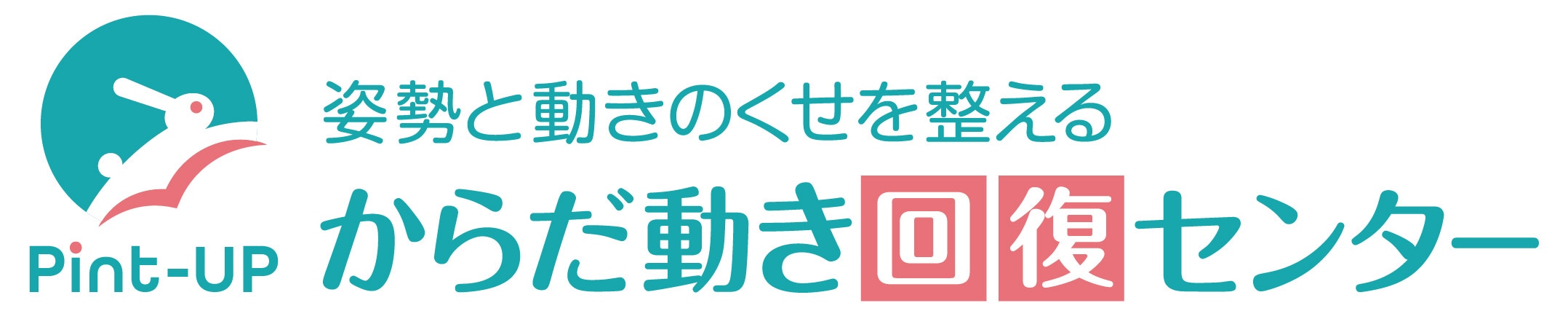 Pint-upからだ回復センターのロゴ
