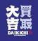 買取専門店　買取大吉のロゴ