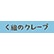 く組のクレープのロゴ