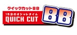 クイックカットBB 室蘭中島店 ロゴ