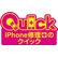 iPhone修理のクイック 三郷店のロゴ