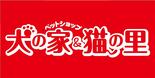 犬の家&猫の里 MEGAドン・キホーテ 東海名和店 ロゴ