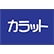 カラットのロゴ
