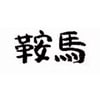 鞍馬のロゴ