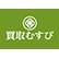 買取むすびのロゴ